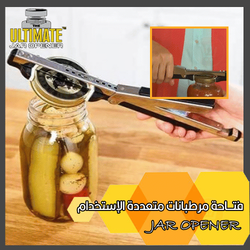 فتاحة مرطبانات متعددة الإستخدامات Ulimate jar opener