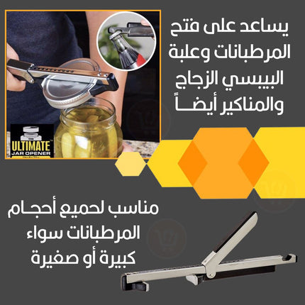 فتاحة مرطبانات متعددة الإستخدامات Ulimate jar opener