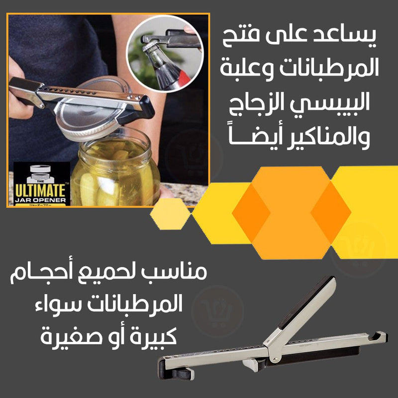 فتاحة مرطبانات متعددة الإستخدامات Ulimate jar opener