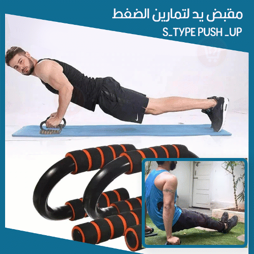 مقبض يد لتمارين الضغط  S-type push up