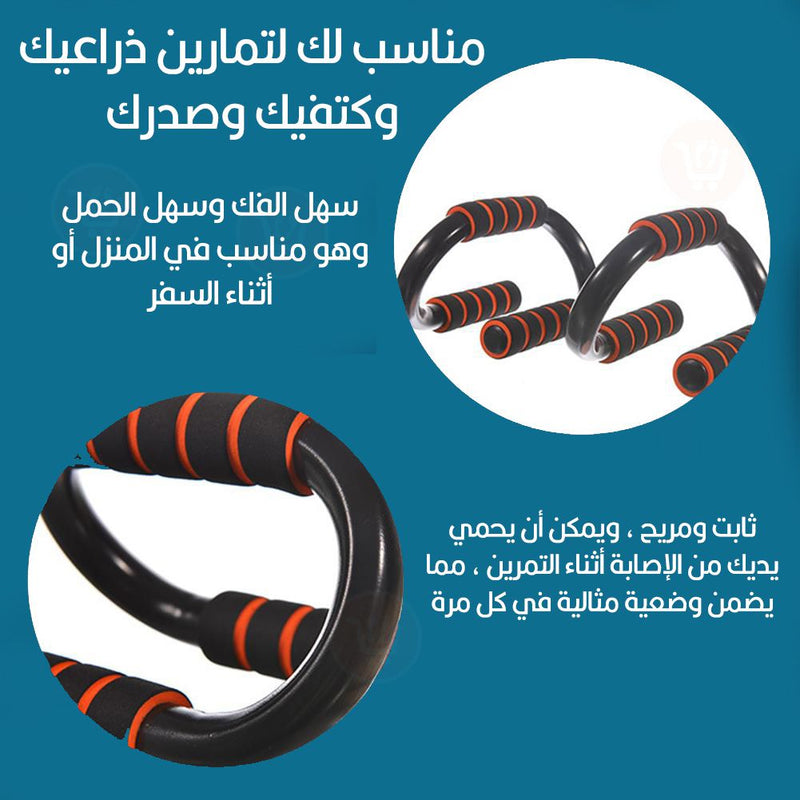 مقبض يد لتمارين الضغط  S-type push up