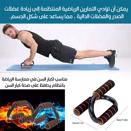 مقبض يد لتمارين الضغط  S-type push up