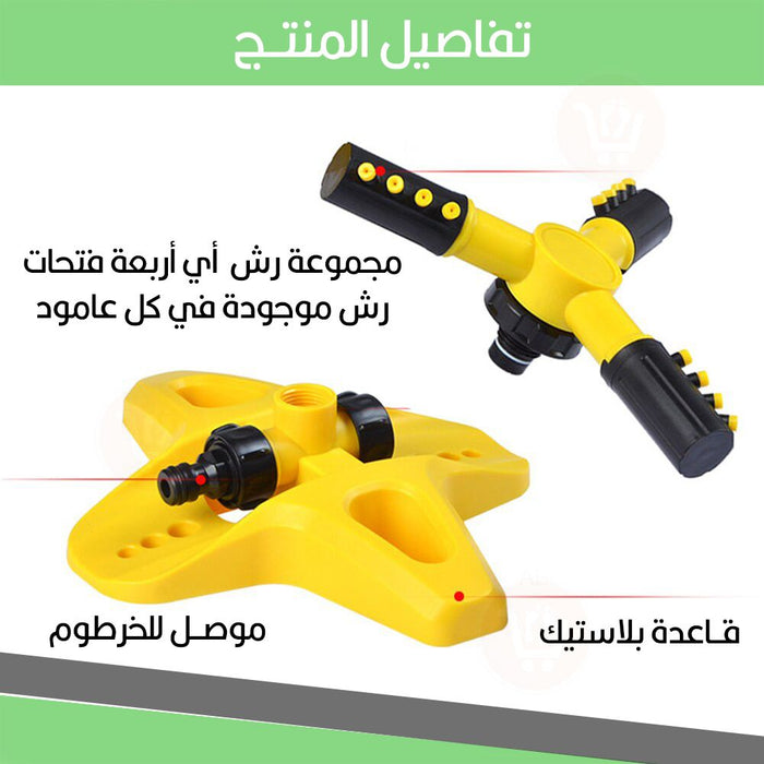 مرش ماء للحدائق بدوران 360 درجة rotating garden sprinkler