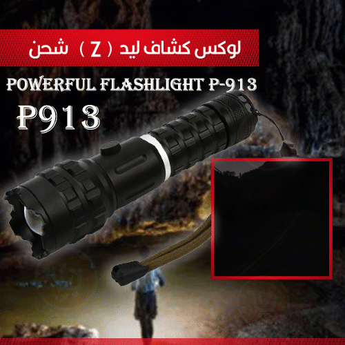 لوكس ليد شحن ( Z ) Powerful Flashlight p-913
