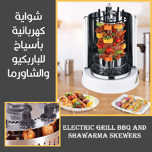 شواية كهربائية بأسياخ للباربكيو والشاورما