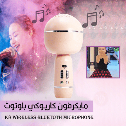 مايكرفون كاريوكي بلوتوث K8 Wireless bluetoth microphone