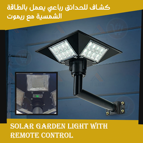 كشاف ليد للحدائق رباعي يعمل بالطاقة الشمسية مع ريموت Solar garden light with remote control
