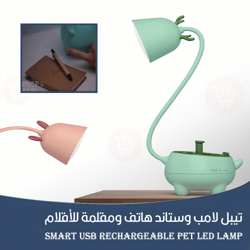 تيبل لامب وستاند هاتف ومقلمة للأقلام Smart USB Rechargeable Pet Led Lamp