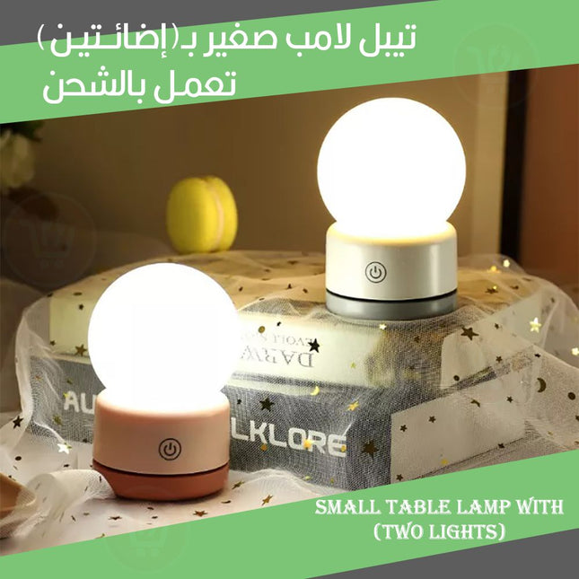 تيبل لامب صغير بـ(إضائتين) تعمل بالشحن Small table lamp with (two lights)