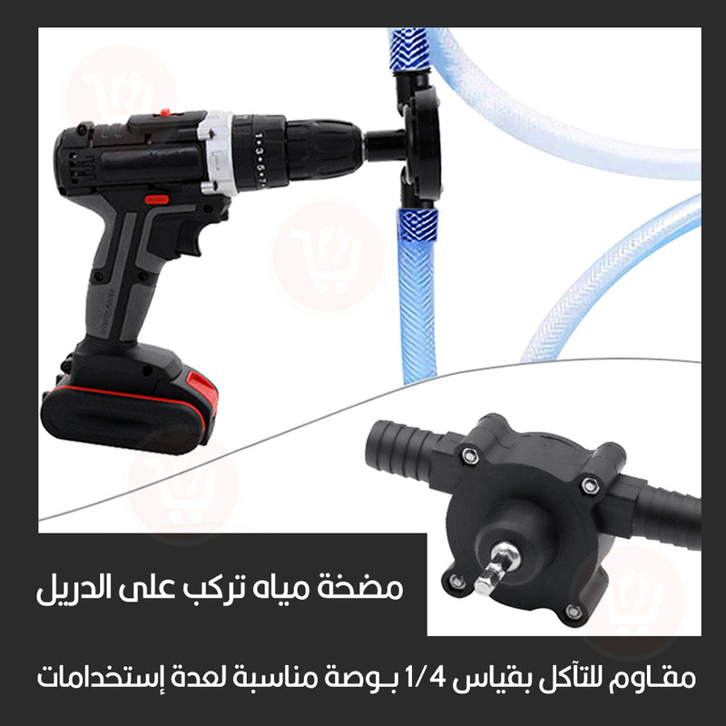 مضخة صغيرة للمياه تركب على الدريل electric drill pump