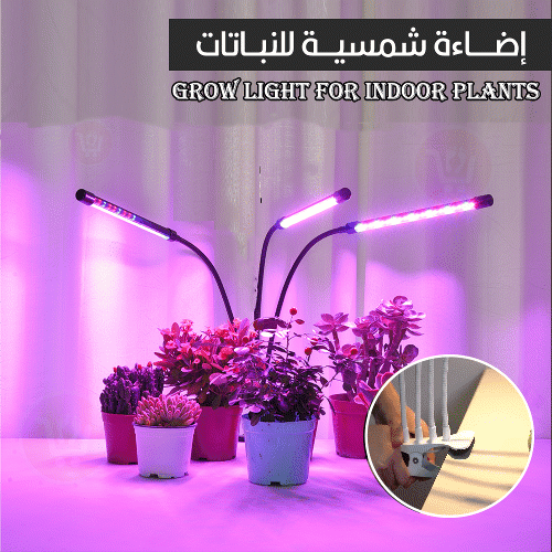 اضاءة شمسية للنباتات Grow light for indoor plants