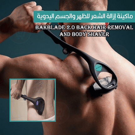 ماكينة إزالة الشعر للظهر والجسم اليدوية   BaKblade 2.0 Back Hair Removal and Body Shaver