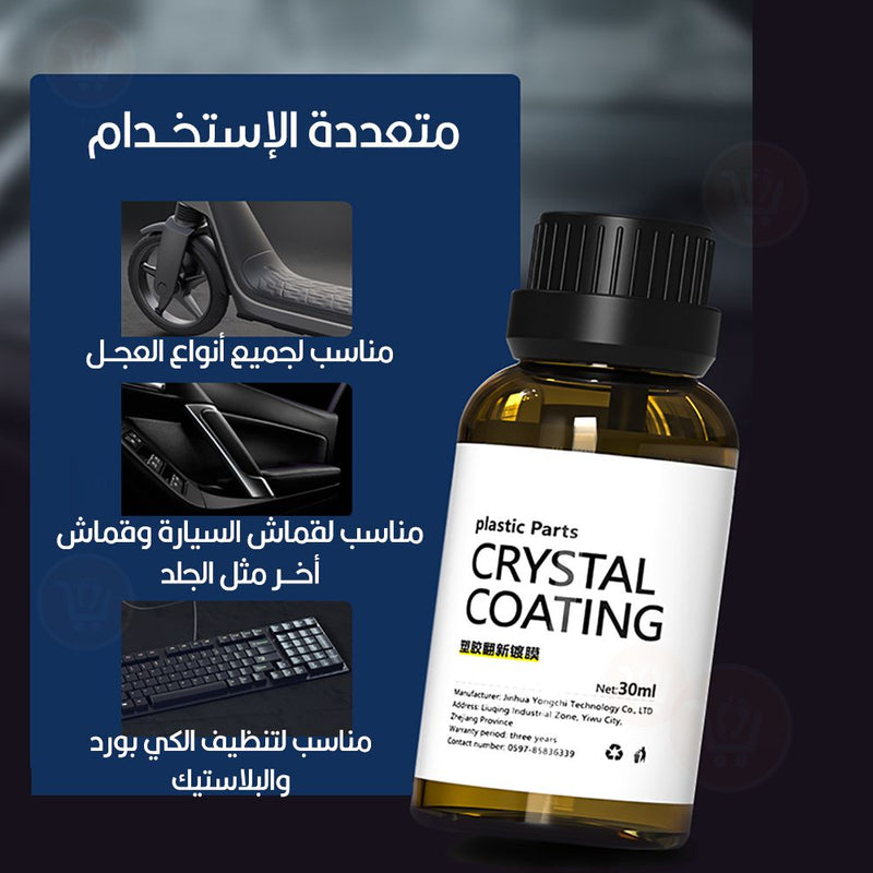 ملمع الجلد والقماش متعدد الإستخدام crystal coating Car refurbishment multi-functional