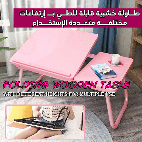 طاولة خشبية قابلة للطـي بـــ إرتفاعات مختلفة متعددة الإستخدام