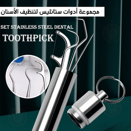 مجموعة أدوات ستانليس لتنظيف الأسنان Toothpick set stainless steel dental