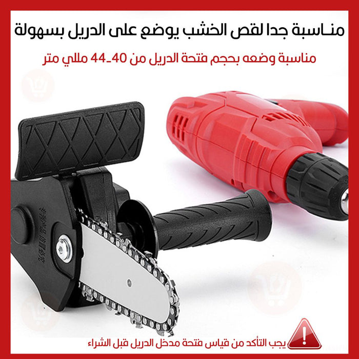 تحويلة دريل لمنشار لقص وتقليم الشجر4 إنش أو 6 إنش Drill conversion to a saw for cutting and pruning trees