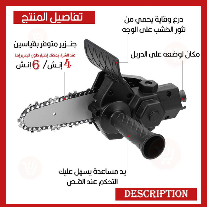 تحويلة دريل لمنشار لقص وتقليم الشجر4 إنش أو 6 إنش Drill conversion to a saw for cutting and pruning trees