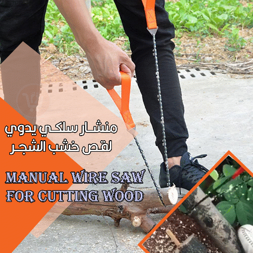 منشار سلكي يدوي لقص خشب الشجر Manual wire saw for cutting wood