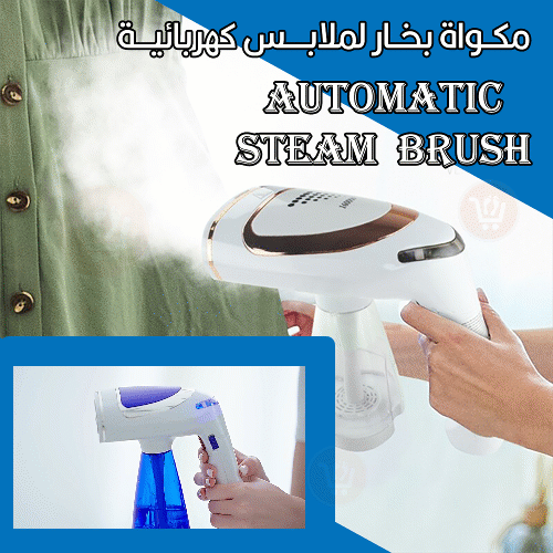 مكواة بخار للملابس كهربائية automatic steam  brush