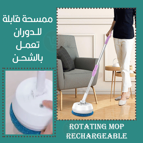 ممسحة دواره شحن Rotating mop rechargeable