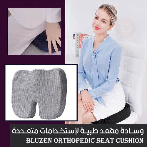 وسادة مقعد طبية لإستخدامات متعددة bluzen orthopedic seat cushion