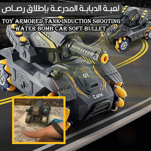 لعبة الدبابة المدرعة بإطلاق رصاص Toy Armored Tank Induction Shooting Water Bomb Car Soft Bullet