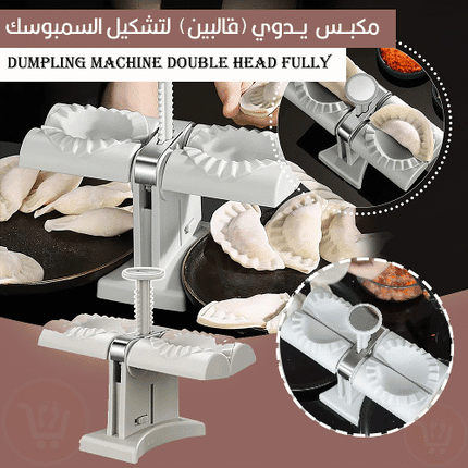 مكبس يدوي(قالبين) لتشكيل السمبوسك Dumpling Machine Double Head
