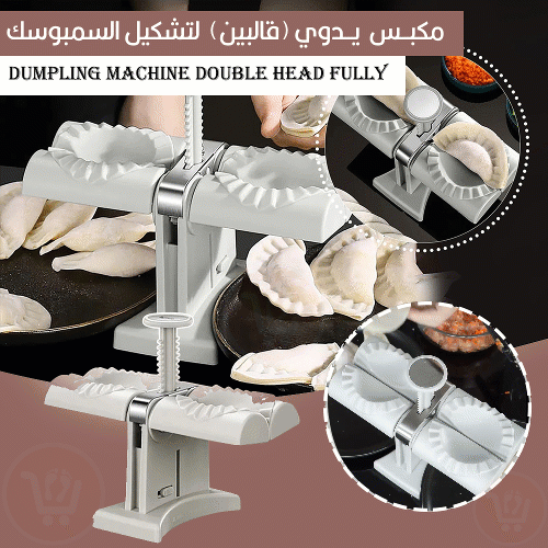 مكبس يدوي(قالبين) لتشكيل السمبوسك Dumpling Machine Double Head