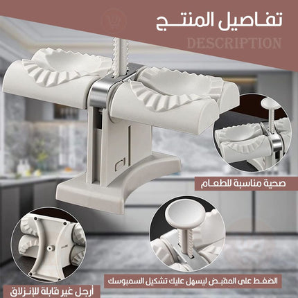 مكبس يدوي(قالبين) لتشكيل السمبوسك Dumpling Machine Double Head