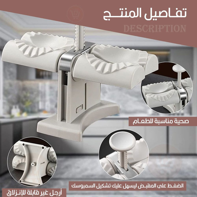 مكبس يدوي(قالبين) لتشكيل السمبوسك Dumpling Machine Double Head