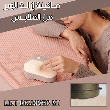 ماكينة إزالة الوبر من الملابس تعمل بالشحن Lint Remover M1