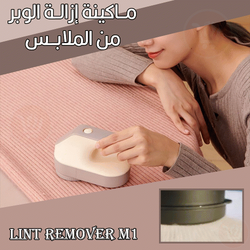 ماكينة إزالة الوبر من الملابس تعمل بالشحن Lint Remover M1