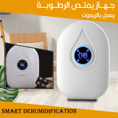 جهاز يمتص الرطوبة يعمل بالريموت Smart dehumidification