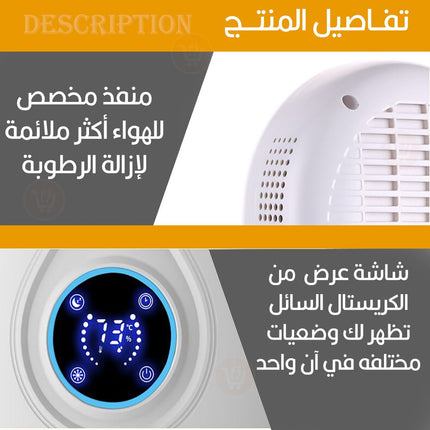 جهاز يمتص الرطوبة يعمل بالريموت Smart dehumidification