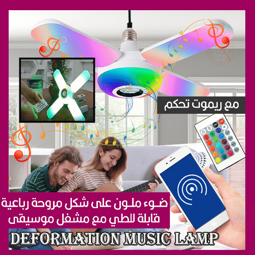 ضوء شكل مروحة ابيض وملون مع سماعة بلوتوث وتحكم ريموت