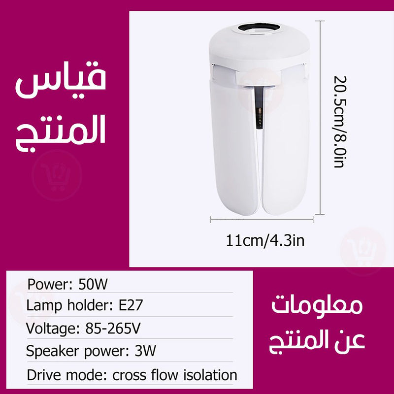 ضوء شكل مروحة ابيض وملون مع سماعة بلوتوث وتحكم ريموت