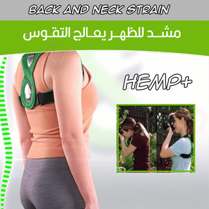 مشد للظهر يعالج التقوس back and neck strain hemp+