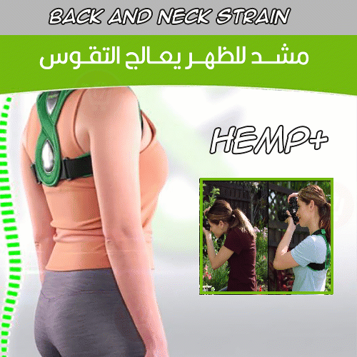 مشد للظهر يعالج التقوس back and neck strain hemp+