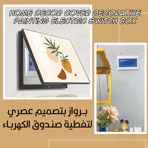 برواز بتصميم عصري  لتغطية صندوق الكهرباء Home Decor Cover Decorative Painting Electric Switch Box