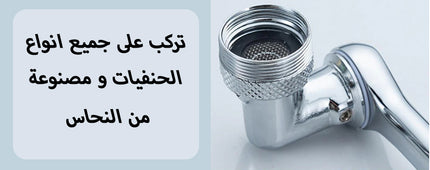 صنبور قابل للدوران بـ3 إتجاهات rotatable multi funictional exstention faucet