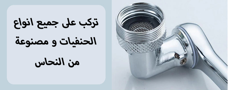 صنبور قابل للدوران بـ3 إتجاهات rotatable multi funictional exstention faucet