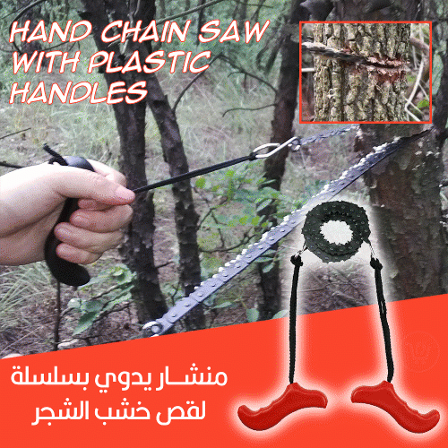 منشار يدوي بسلسلة لقص خشب الشجر Hand Chain Saw with Plastic Handles