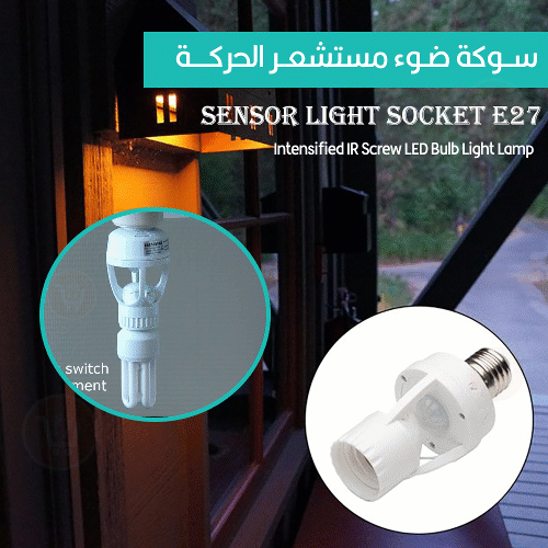 سوكة ضوء مستشعر الحركة Sensor Light Socket E27  Intensified IR Screw LED Bulb Light Lamp