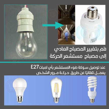 سوكة ضوء مستشعر الحركة Sensor Light Socket E27  Intensified IR Screw LED Bulb Light Lamp