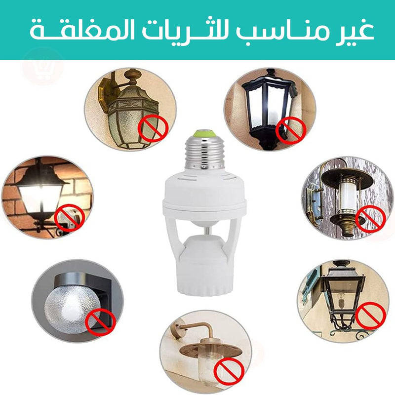 سوكة ضوء مستشعر الحركة Sensor Light Socket E27  Intensified IR Screw LED Bulb Light Lamp