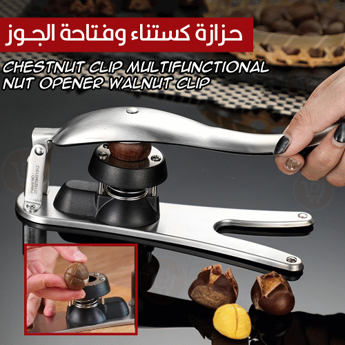 حزازة كستناء وفتاحة الجوز chestnut clip multifunctional nut opener walnut clip