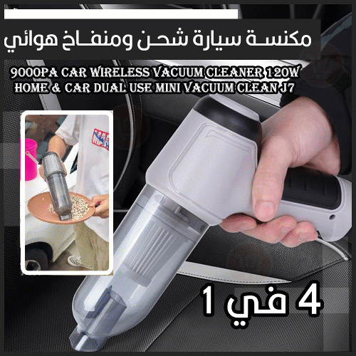 مكنسة سيارة شحن  شفط و نفخ 1 9000Pa Wireless Vacuum Cleaner120W Home & Car Dual Use Mini Vacuum Clean J7
