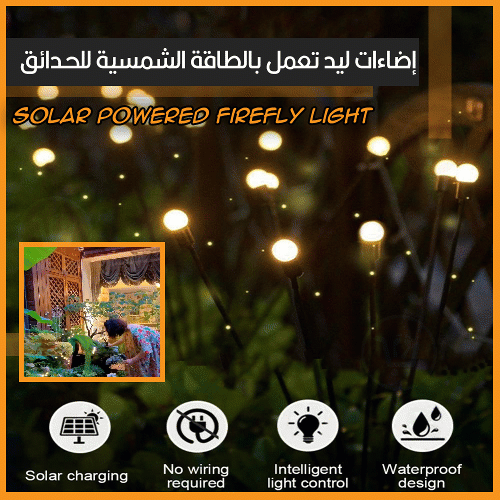 كرات إضاءات ليد تعمل بالطاقة الشمسية للحدائق  Solar Powered Firefly Light