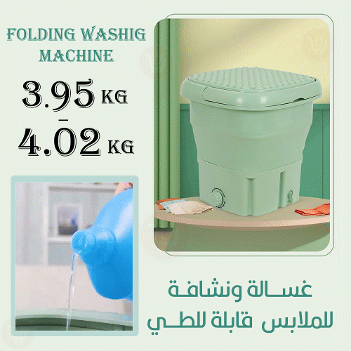 غسالة ونشافة للملابس قابلة للطي folding washing machine 3.95-4.02kg