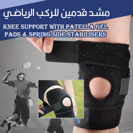 مشد قدمين للركب الرياضي Knee Support with Patella Gel Pads & Spring Side Stabilisers